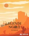 BLENDING融合封面