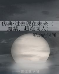 偽典·過去現在未來（魔禁、超炮同人）封面