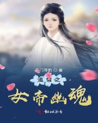 追情之女帝幽魂封面