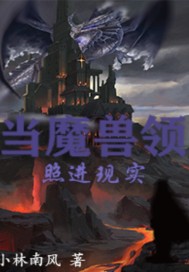 當魔獸領照進現實封面