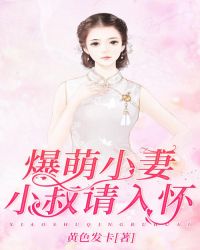 爆萌小妻，小叔請入懷封面