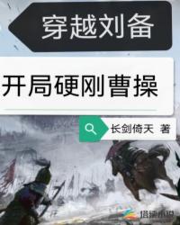 穿越劉備，開局硬剛曹操封面