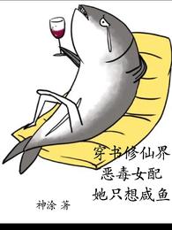 穿書修仙界惡毒女配：她只想鹹魚封面