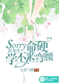 sorry霍先生，命硬学不来弯腰封面