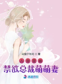 入骨宠婚，禁欲总裁萌萌妻封面