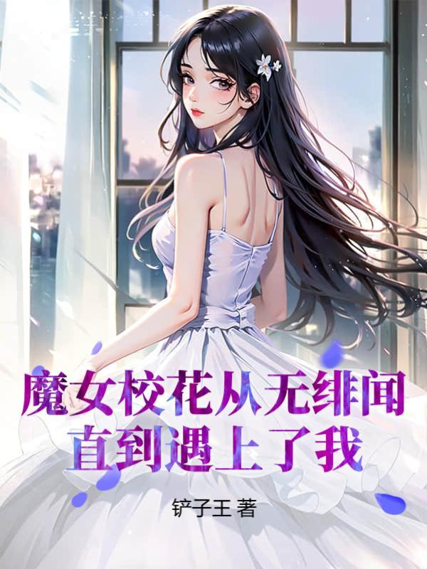 魔女校花从无绯闻，直到遇上了我封面