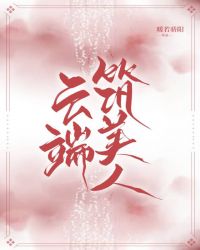 雲端築美人[穿書]封面