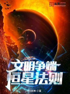 文明爭端：恆星法則封面