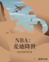 NBA：麥迪降世封面