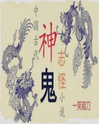 中國古代神鬼志怪小說封面