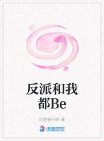 反派和我都Be封面