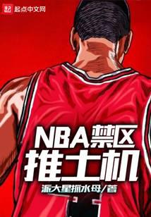 NBA禁區推土機封面