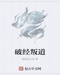 破經叛道封面