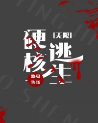 硬核逃生[无限]封面