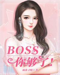 Boss你夠了封面