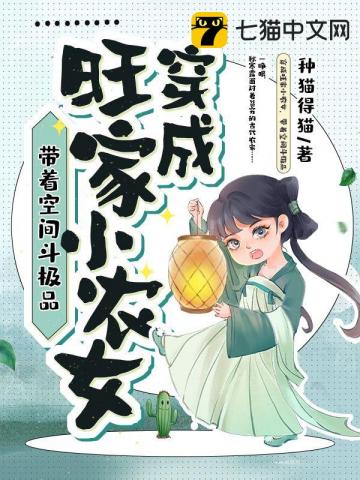 穿成旺家小農女，帶著空間斗極品封面