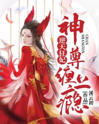 逆天狂妃：神尊，缠上瘾！封面