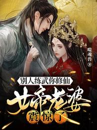 别人练武你修仙，女帝老婆震惊了封面