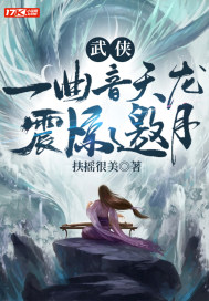 武俠：一曲音天龍，震驚邀月封面