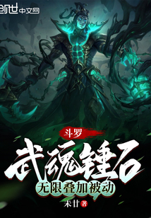 斗羅：武魂錘石，無限疊加被動封面