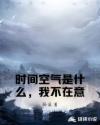 时间空气是什么，我不在意封面