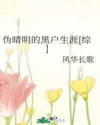 偽晴明的黑戶生涯[綜]封面