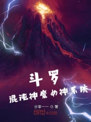 斗罗：混沌神魔女神系统封面