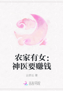 農家有女：神醫要賺錢封面