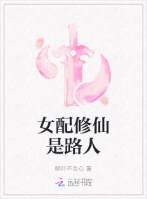 女配修仙是路人封面