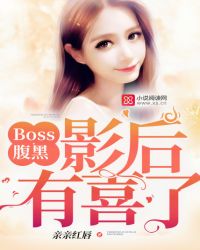 Boss腹黑：影后，有喜了！封面