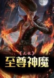 至尊无敌神魔封面