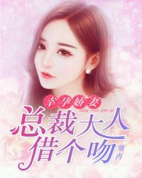 幸孕嬌妻：總裁大人借個吻封面