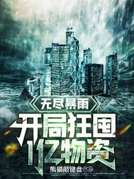 無盡暴雨：開局狂囤1億物資封面