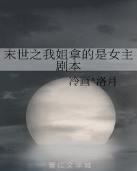 末世之我姐拿的是女主劇本封面