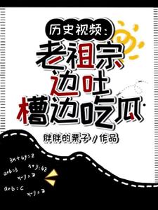 歷史視頻：老祖宗邊吐槽邊吃瓜封面