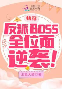 快穿：反派BOSS全位面逆袭！封面