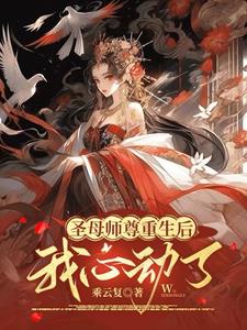 圣母师尊重生后，我心动了封面