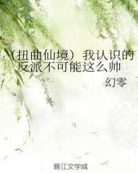 （扭曲仙境）我認識的反派不可能這麼帥封面