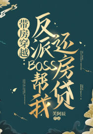 帶房穿越：反派BOSS幫我還房貸封面