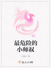 最危险的小师叔封面