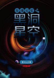 星魂記憶之黑洞星空封面