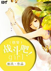 （快穿）戰鬥吧！girl！封面