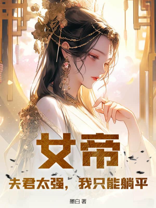 女帝：夫君太強，我只能躺平封面