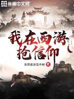 我在西遊搶信仰封面