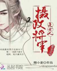 重生空间：摄政将军是女人封面