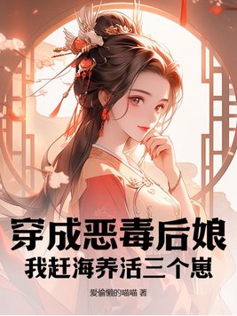 穿成惡毒後娘，我趕海養活三個崽封面