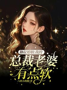 假戲真做：和總裁老婆的甜蜜生活封面