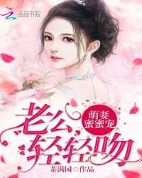 萌妻蜜蜜宠：老公，轻轻吻封面