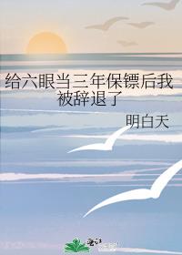 給六眼當三年保鏢后我被辭退了封面