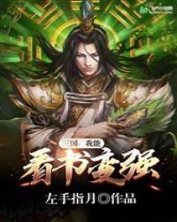 三国：我能看书变强封面